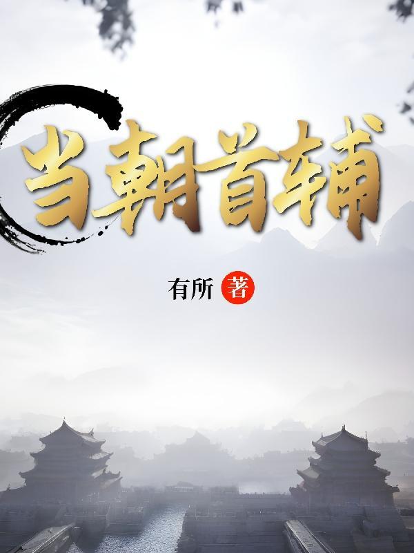 当朝首辅他父凭子贵全文免费
