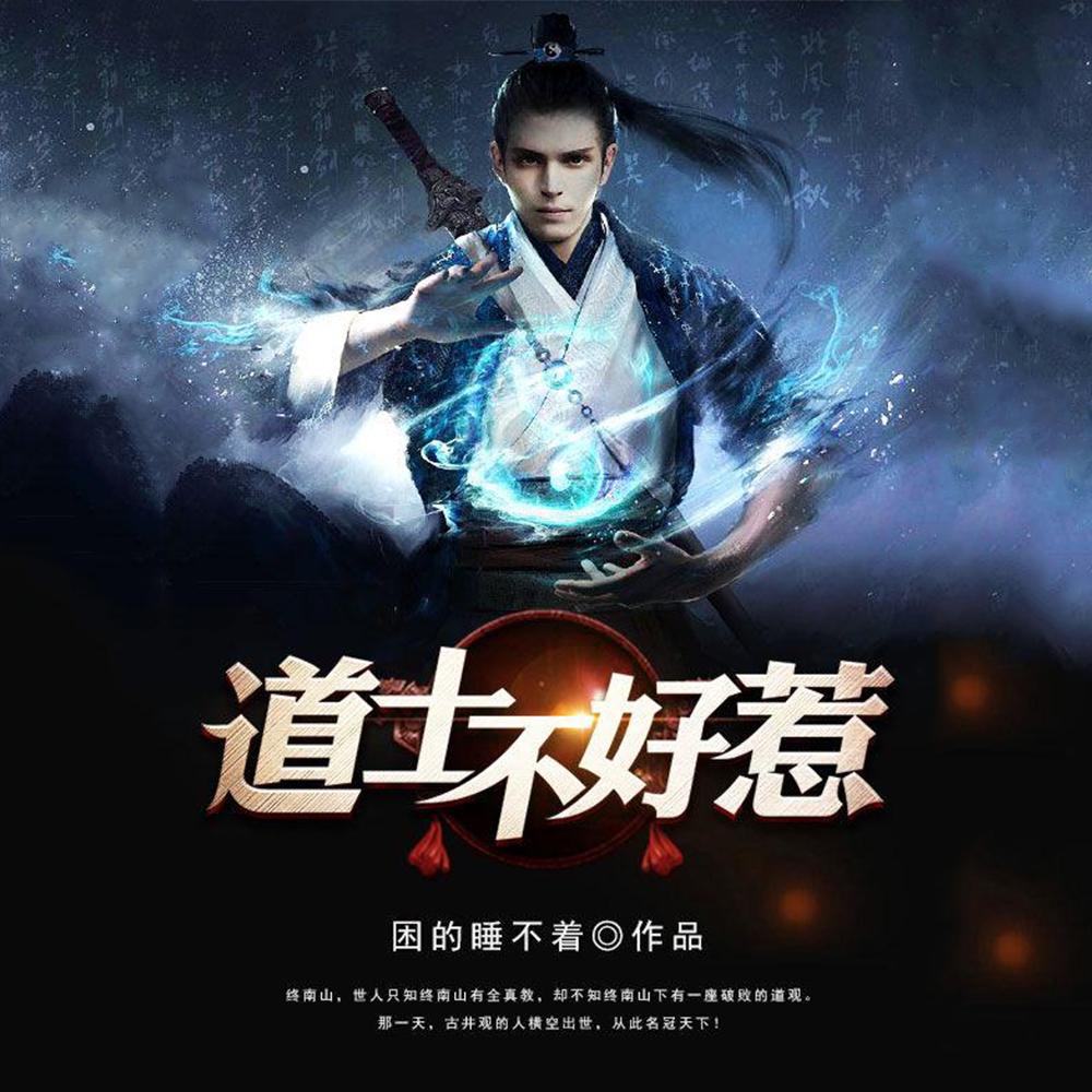 道长别装了我知道你会仙术困的睡不着百度百科