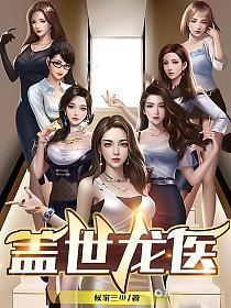 盖世龙医陈昊免费阅读