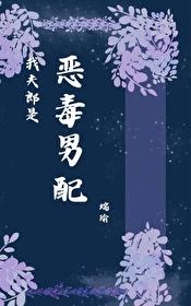 我夫郎是恶毒男配by端瑜全文免费阅读笔趣阁