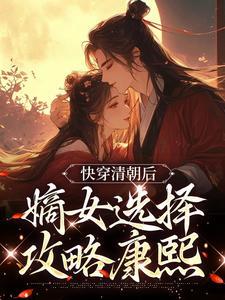 明妍康熙雪大(快穿清朝后