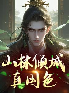 百里东君叶鼎之相认
