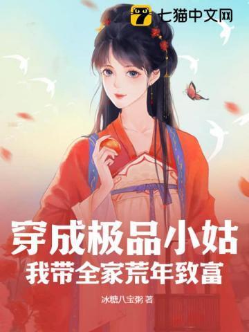 穿成极品小姑我带全家荒年致富短剧