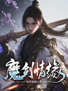魔剑情缘txt