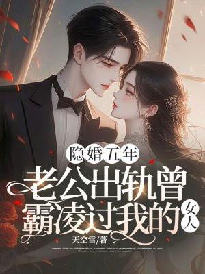 老公出轨一个女人五年