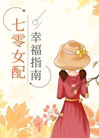 七零女配幸福指南番外