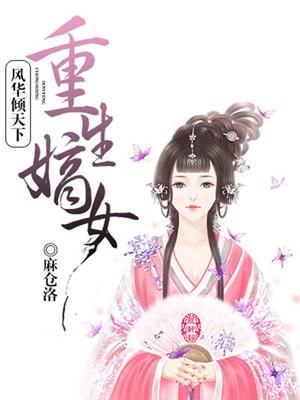 重生嫡女风华倾天下苏浅玉免费阅读