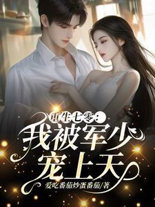 重生七零我被军少宠上天免费阅读