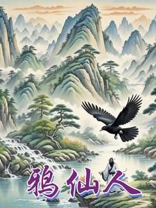 鸦仙人全文免费阅读