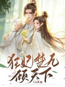 狂妃楚辞